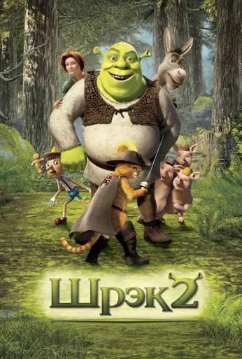 Шрэк 2 (2004) онлайн бесплатно